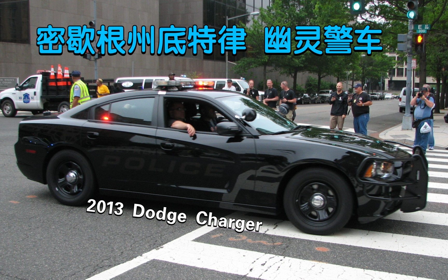 密歇根州底特律 幽灵警车 2013 dodge charger_哔哩哔哩bilibili