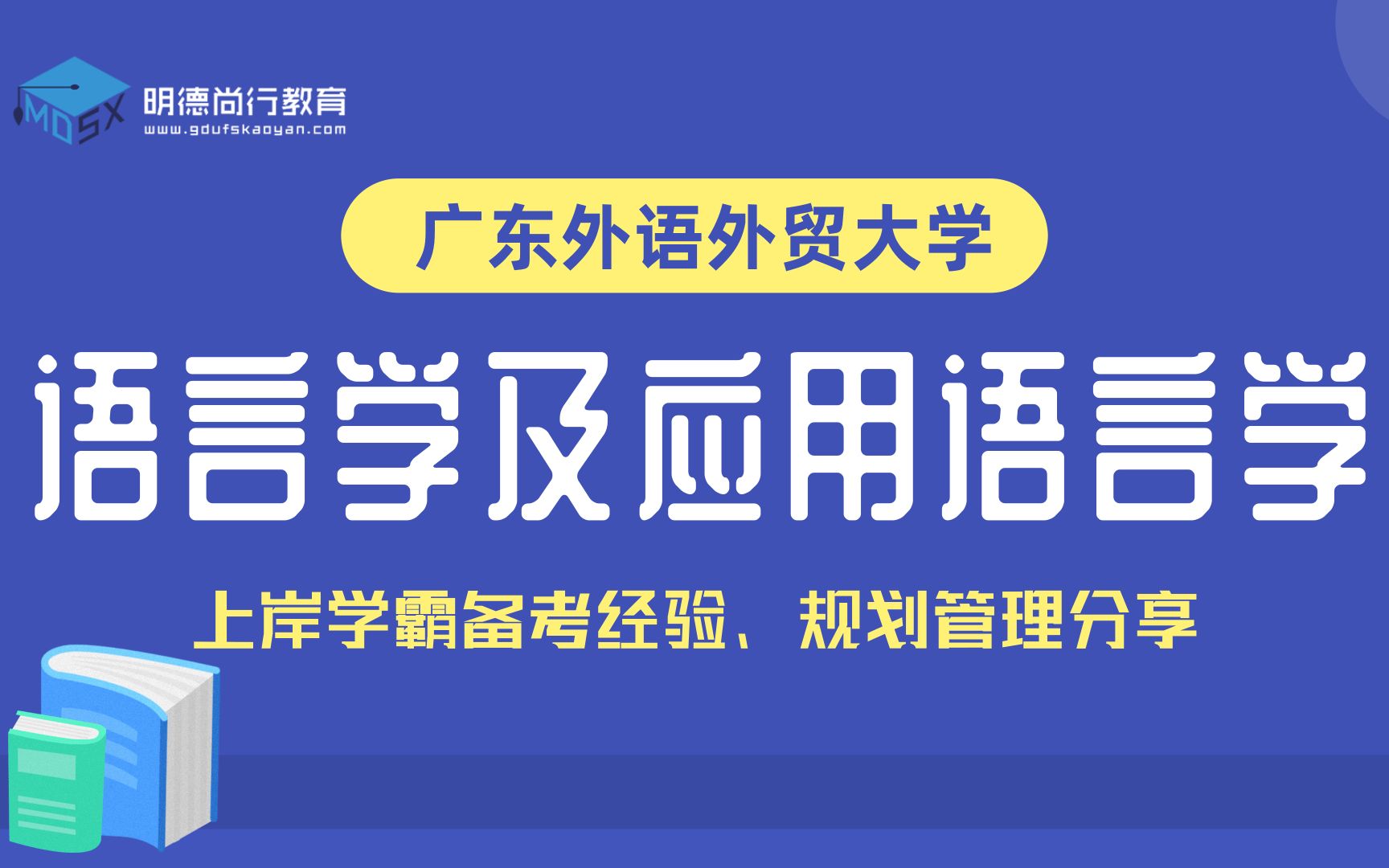 2022年广东外语外贸大学语言学及应用语言学考研广外初试导学课#语言学及应用语言学#2022考研##广外考研#哔哩哔哩bilibili