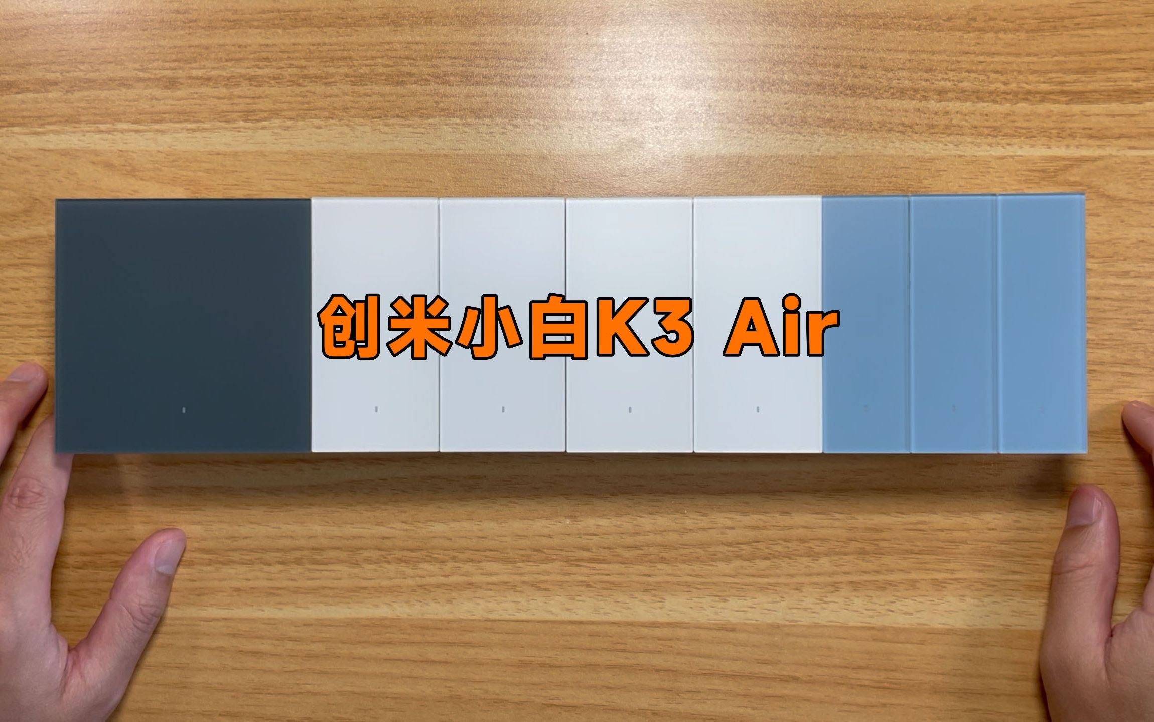 智能开关的更多选择来了,创米小白K3Air玻璃开关哔哩哔哩bilibili