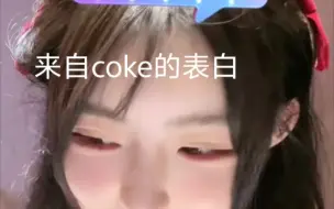 Descargar video: 我去你大坝的  coke表白猪猪小野 小野视角全过程