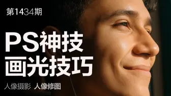 PS神技——画光的秘密