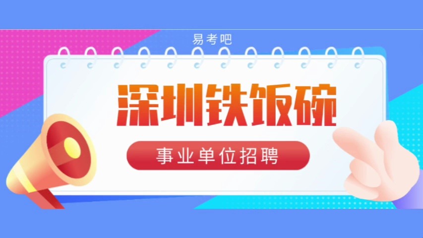 深圳各区事业单位招聘正式公告!岗位福利待遇好,下周开始报名,不容错过~哔哩哔哩bilibili