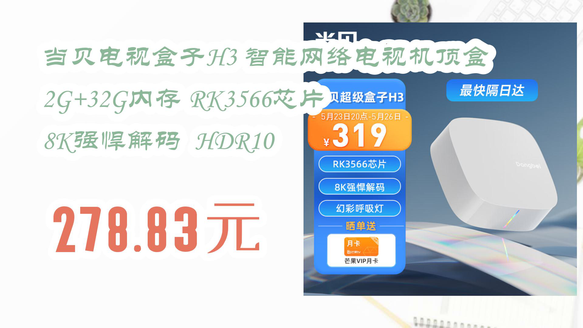 【京东618】当贝电视盒子H3 智能网络电视机顶盒 2G+32G内存 RK3566芯片 8K强悍解码 HDR10 278.83元哔哩哔哩bilibili