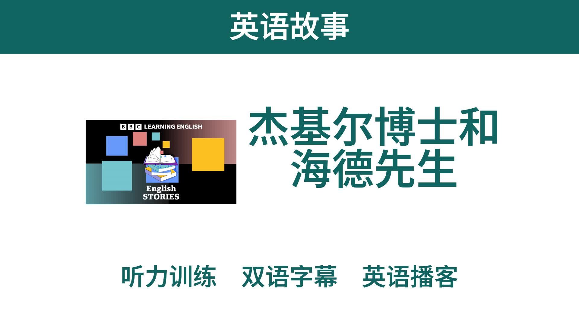 【英语故事】杰基尔博士和海德先生|双语字幕|bbc英语
