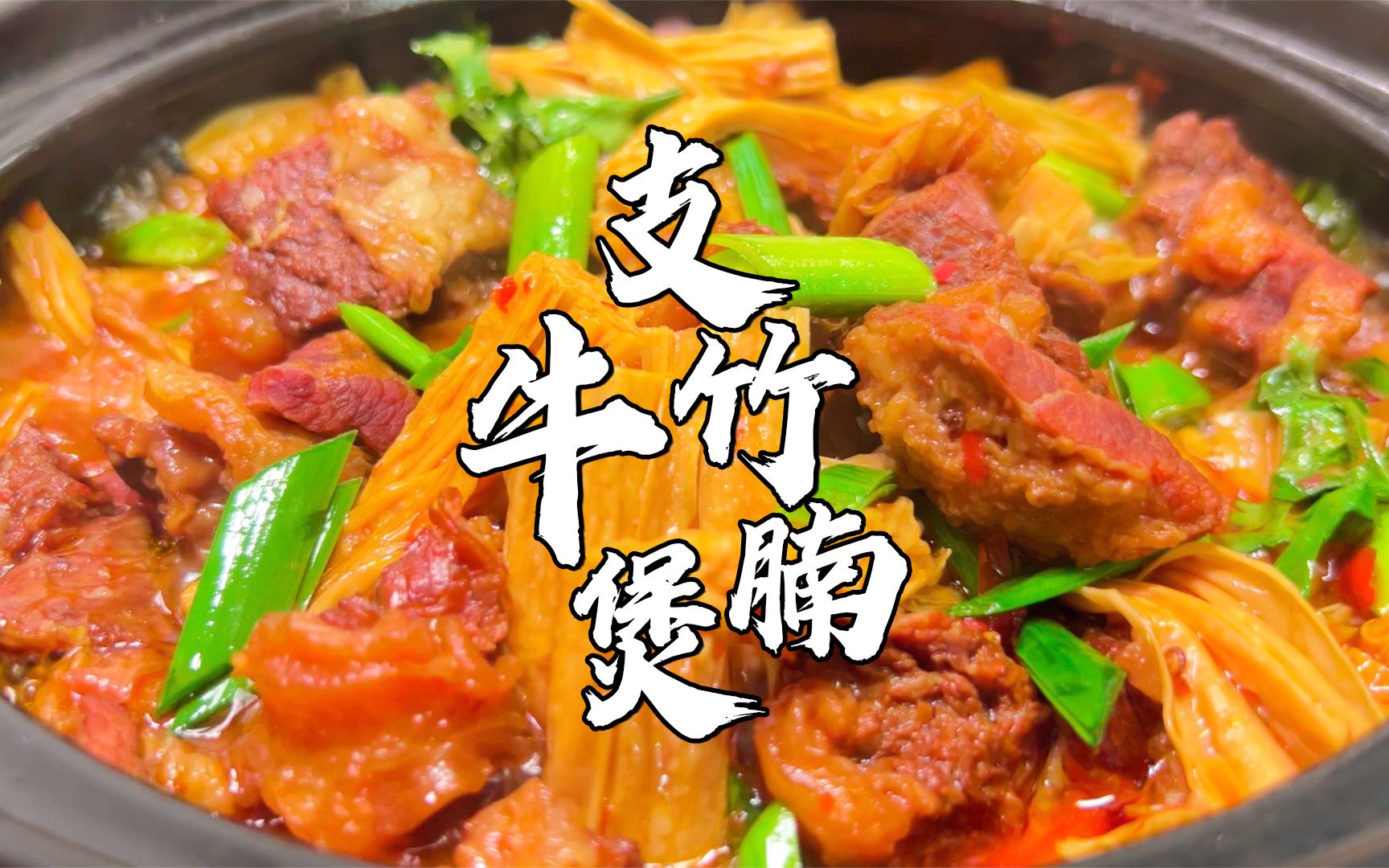 枝竹羊腩煲食譜、做法 | YeungMa的Cook1Cook食譜分享