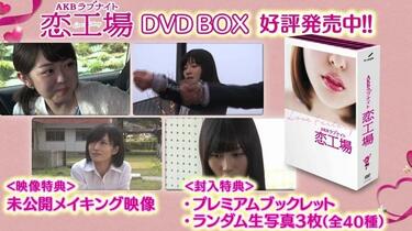 AKBラブナイト恋工場DVD BOX」PR映像公開!! _ AKB48[公式]_哔哩哔哩_