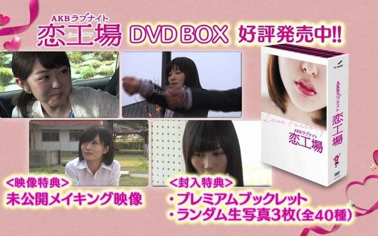 AKBラブナイト恋工場DVD BOX」PR映像公開!! _ AKB48[公式]_哔哩哔哩_bilibili