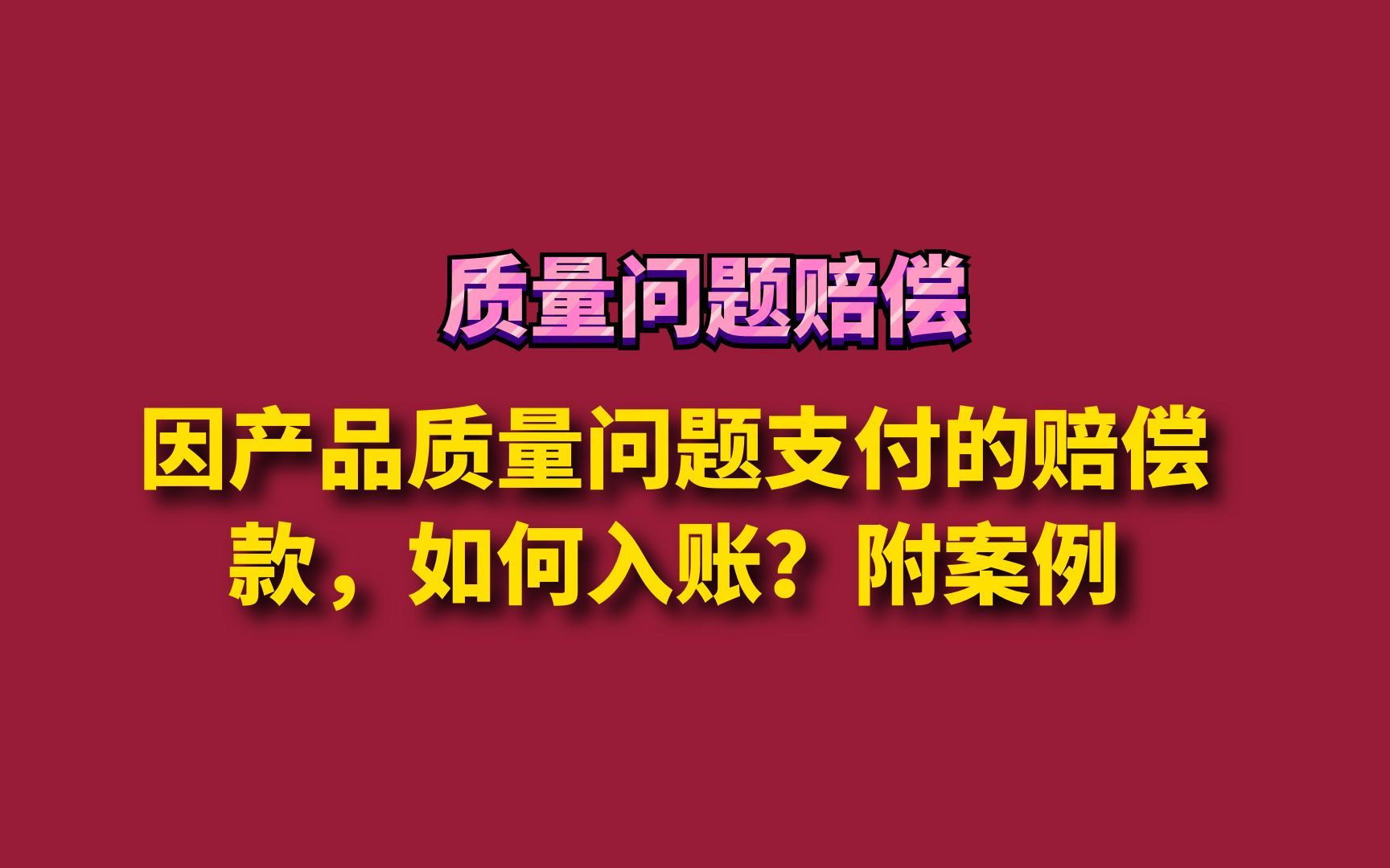 因产品质量问题支付的赔偿款,如何入账?附案例哔哩哔哩bilibili