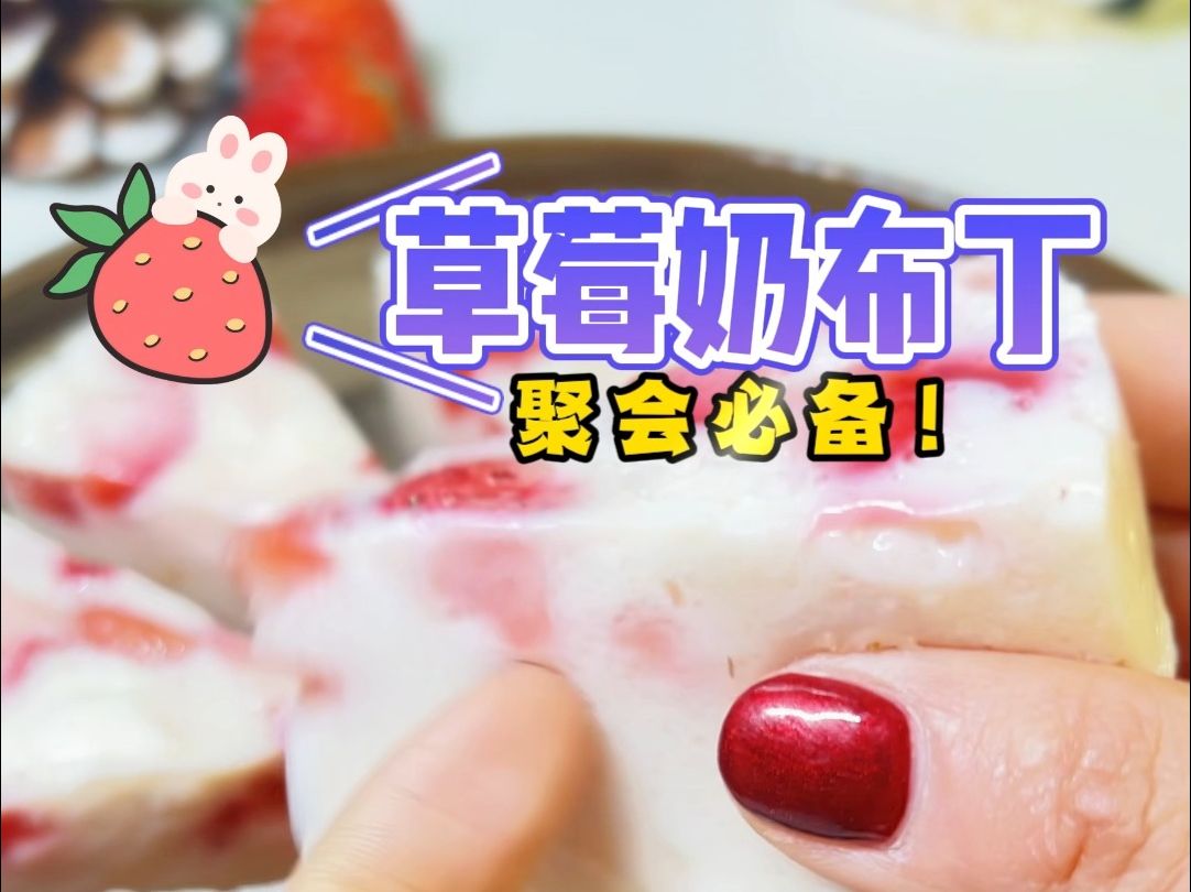 草莓奶布丁聚会必备!哔哩哔哩bilibili