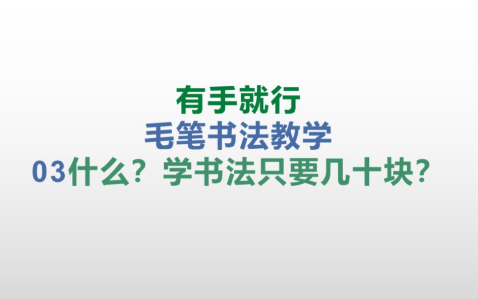 书法生教你如何最便宜购买材料学书法,【有手就行】书法教程,第三课,什么学书法竟然只需要几十块?哔哩哔哩bilibili