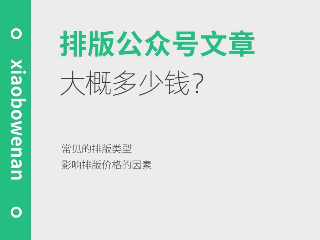 排版一篇公众号文章大概多少钱?哔哩哔哩bilibili