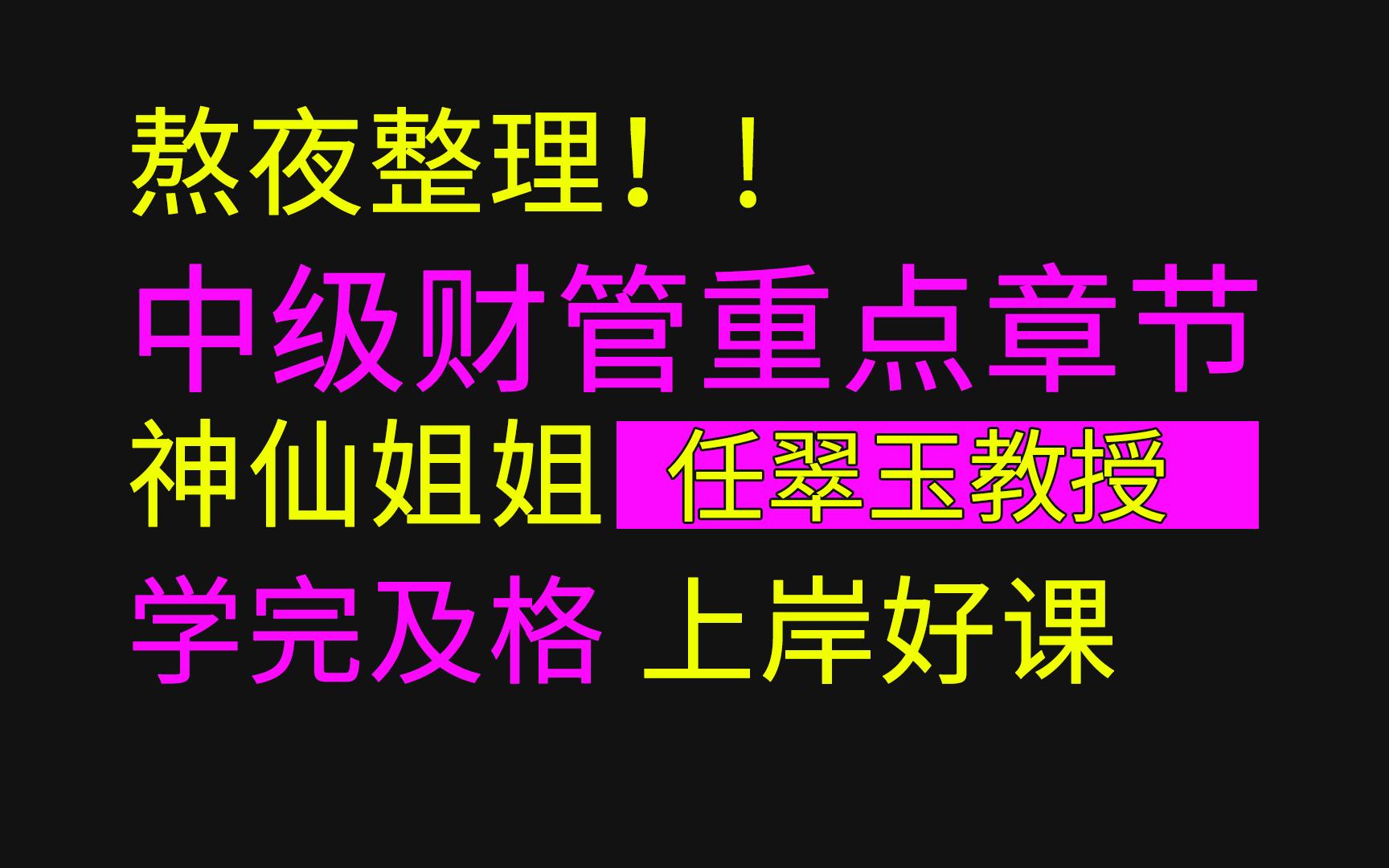 [图]熬夜整理中级财务管理重难知识点！！！！学完及格！！！！！！