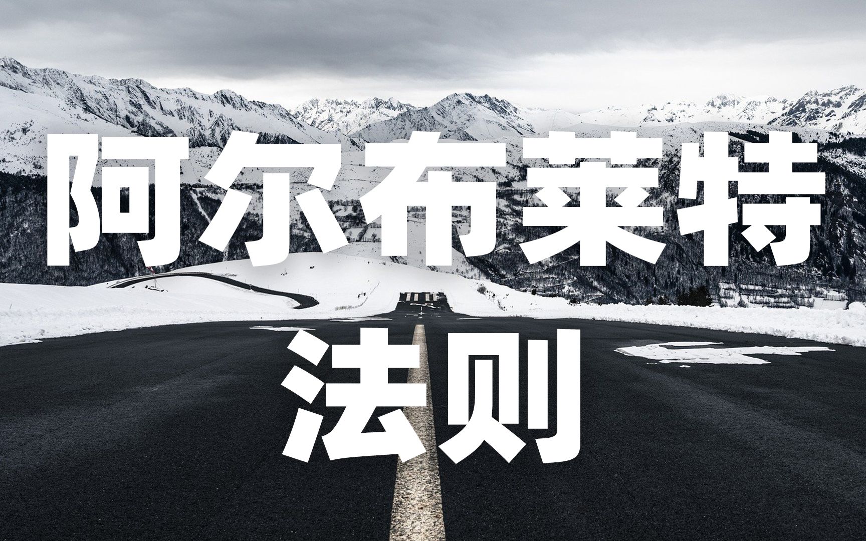 学点心理学什么是阿尔布莱特法则