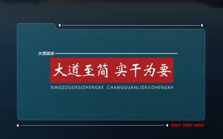 《大道至简,实干为要》第一部分