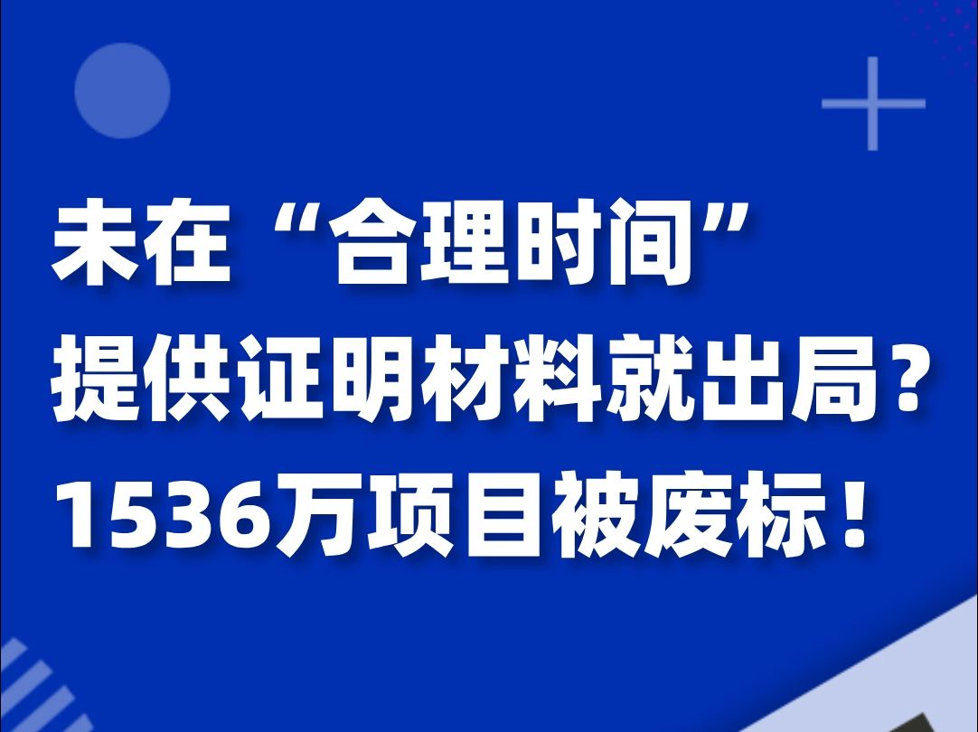 未在“合理时间”提供证明材料就出局?1536万项目被废标!哔哩哔哩bilibili