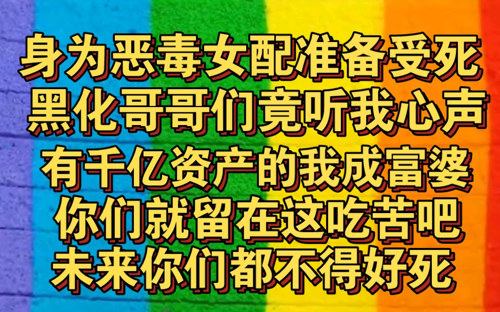 [图]我身为恶毒女配准备受死这天，被我逼着黑化的哥哥们竟能听我心声