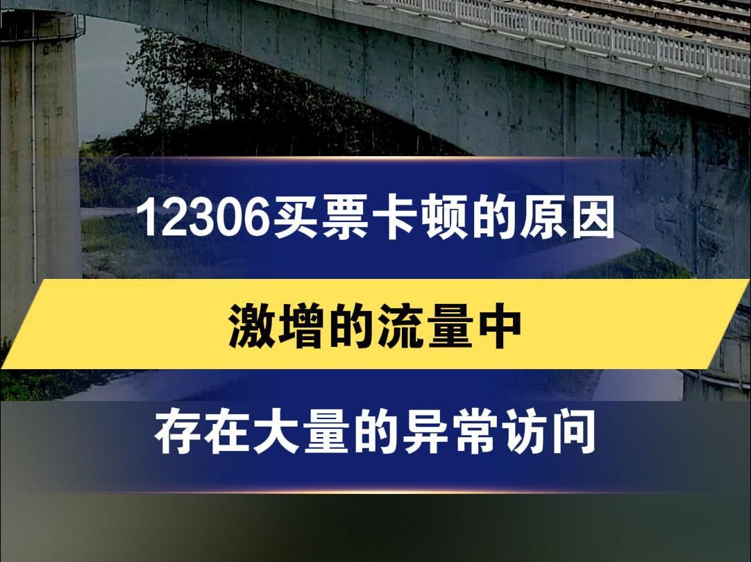 12306买票卡顿的原因 激增的流量中 存在大量的异常访问哔哩哔哩bilibili