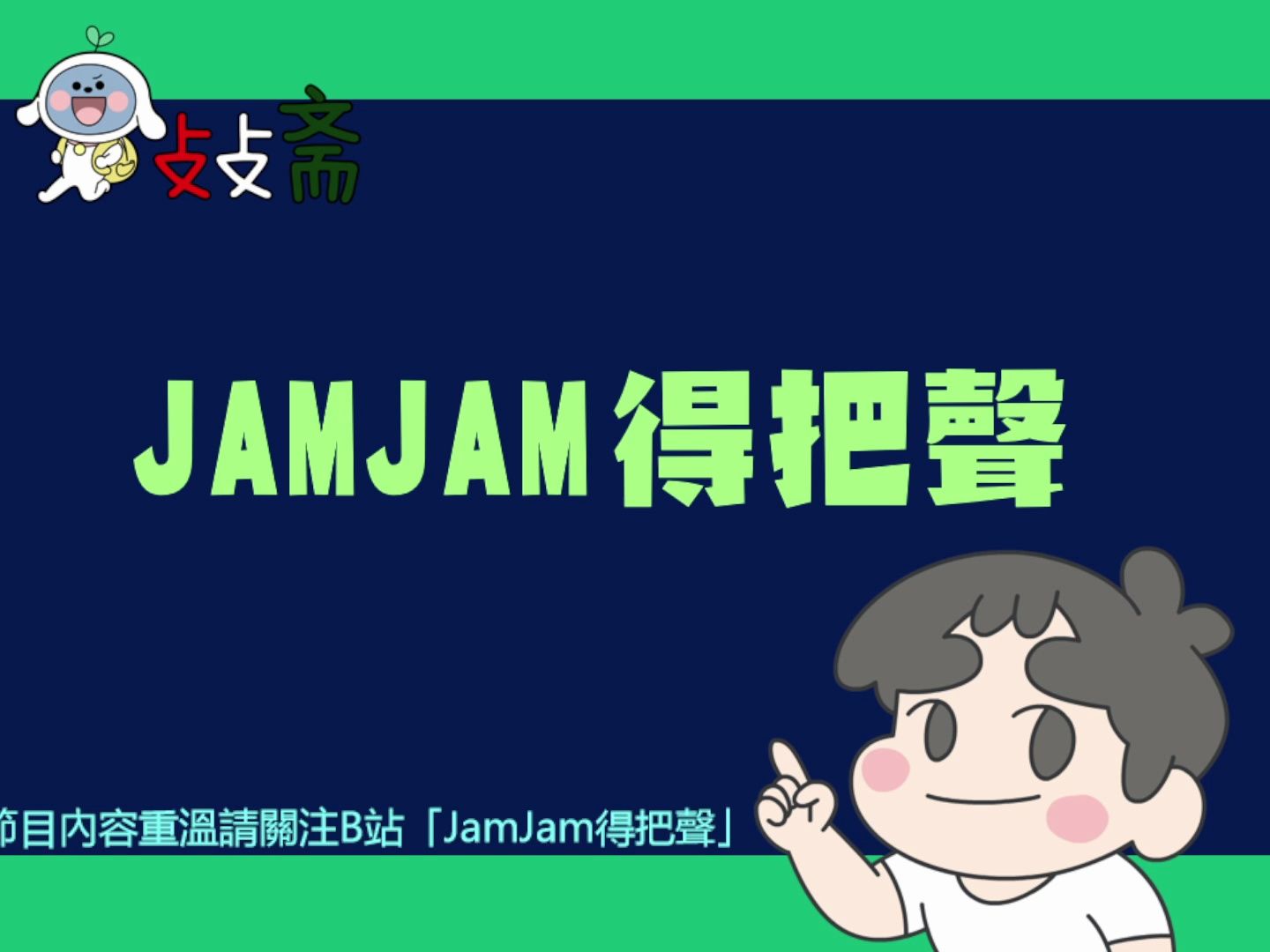 20240118 粤语卜卜斋 JamJam得把声 录播哔哩哔哩bilibili