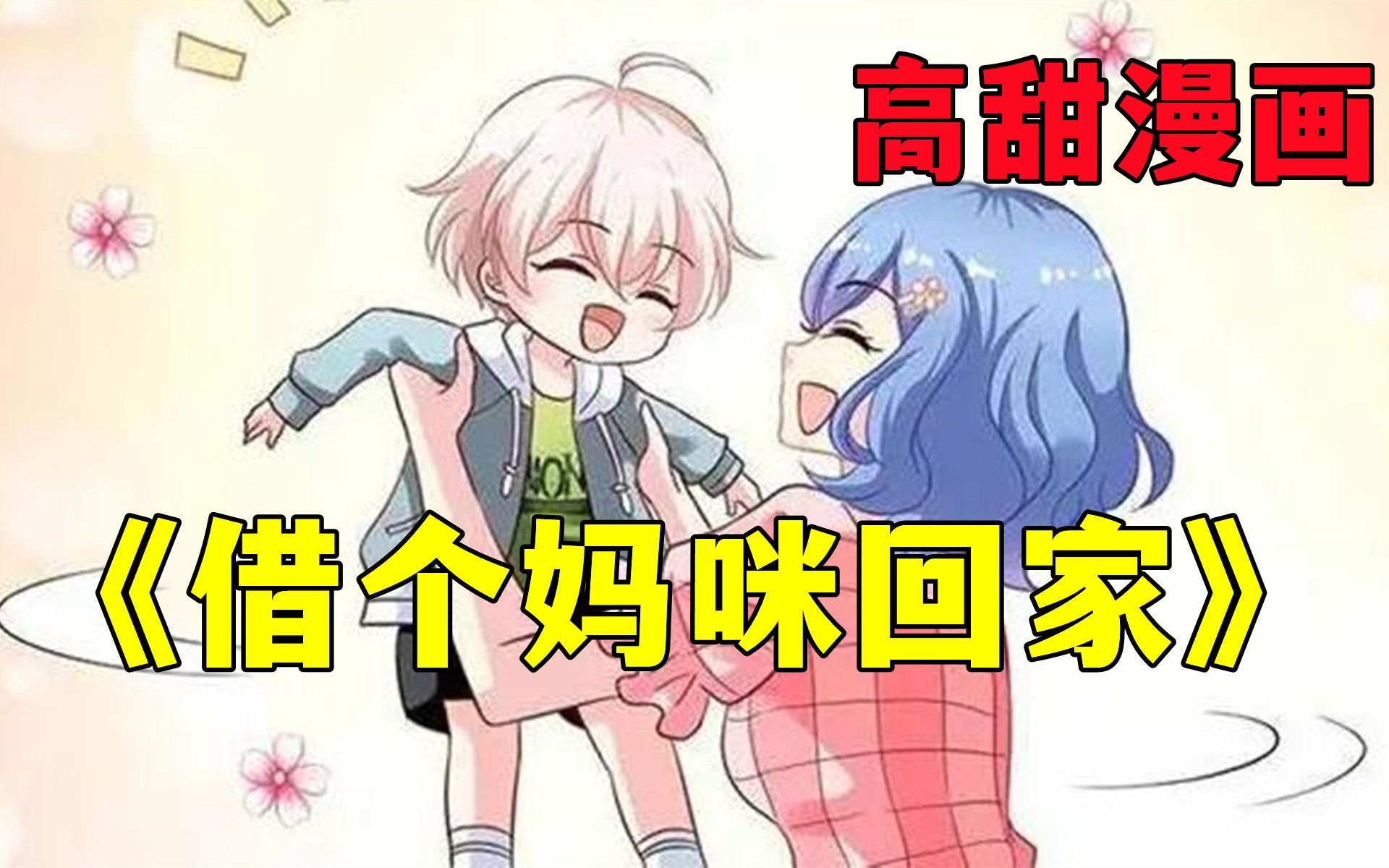 [图]一口气看完【借个妈咪回家】，高甜漫画不看后悔！妈咪快和爹地回家！超长一口气看过瘾！