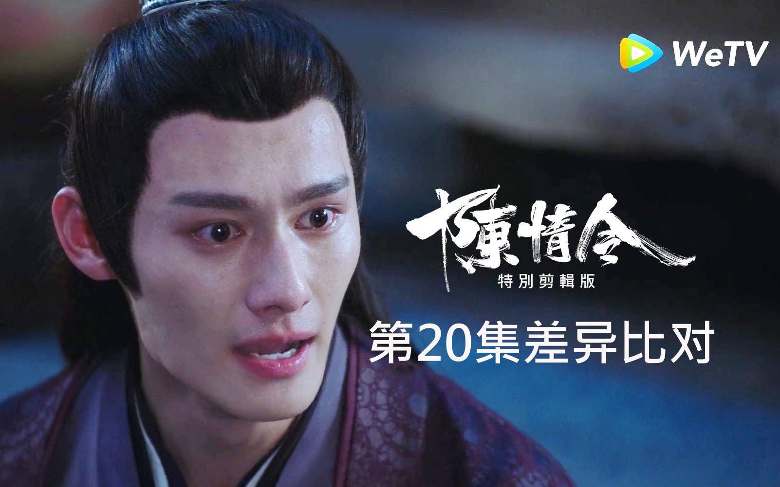 陈情令特别剪辑版第20集差异比对(多江澄3秒画面)