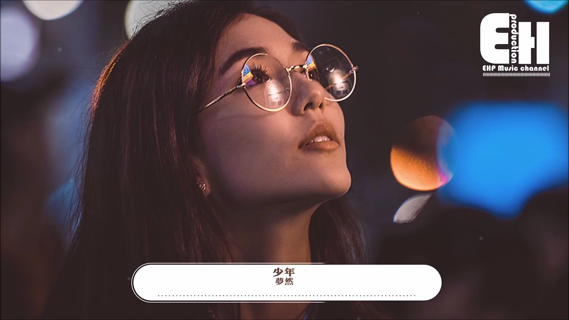 梦然-【少年】高清歌词自制版!
