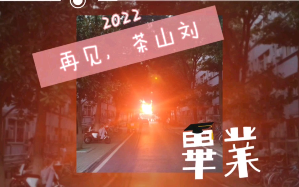 活动  2019下一站——2022再见,茶山刘