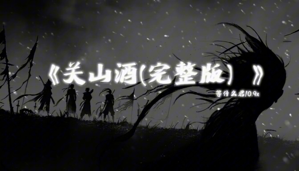 《关山酒》有朝一日龙抬头,定让黄河水倒流哔哩哔哩bilibili