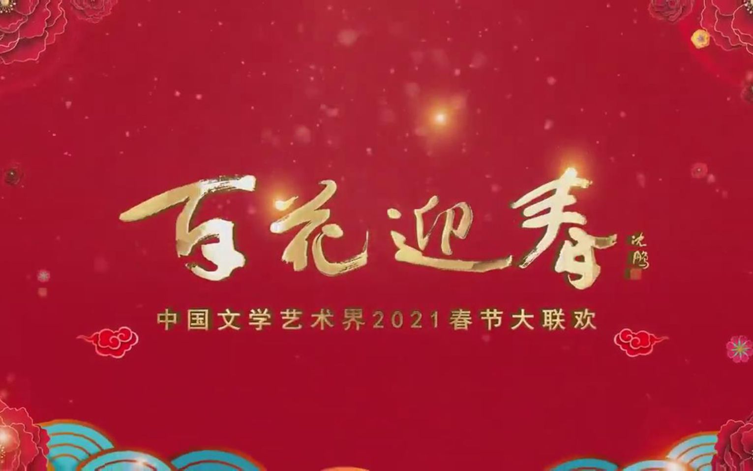 百花迎春中国文学艺术界2021春节大联欢[高清版]哔哩哔哩bilibili