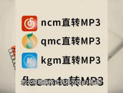 下载视频: kgm怎么转换成mp3格式失败?kgm怎么转换成mp3格式工厂?