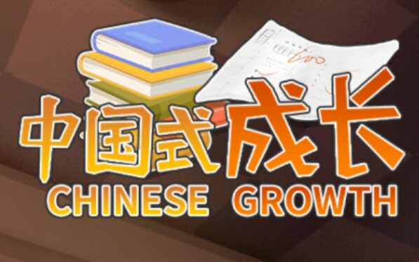 中国式成长游戏试玩实况