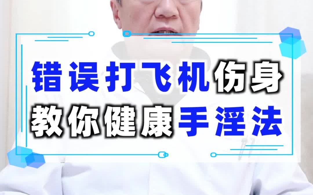 打飛機對身體有害嗎有什麼危害教你健康手淫法