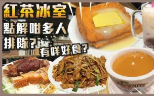 Tải video: (🇭🇰粤语)紅茶冰室點解咁多人排隊 ? 有咩好食 ?