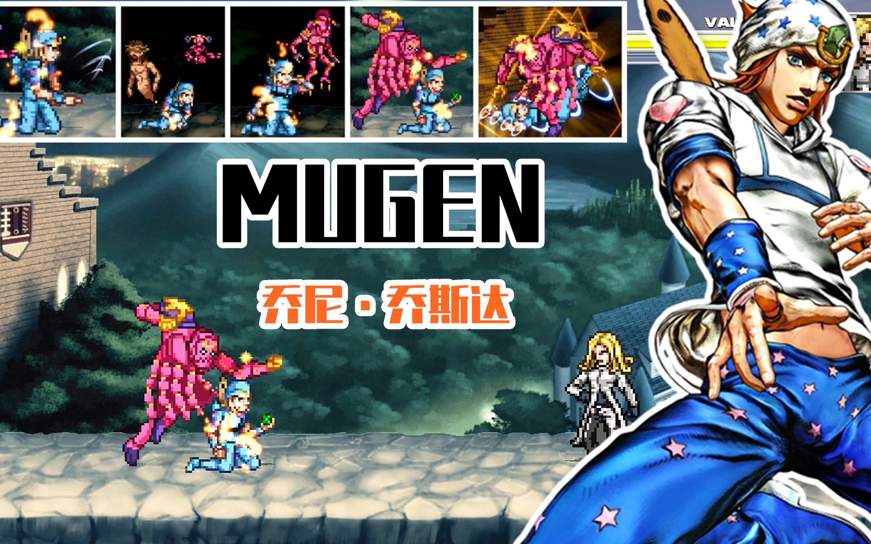 [图]JOJO MUGEN人物包分享：乔尼乔斯达（优化版）帅爆！技能完美还原！