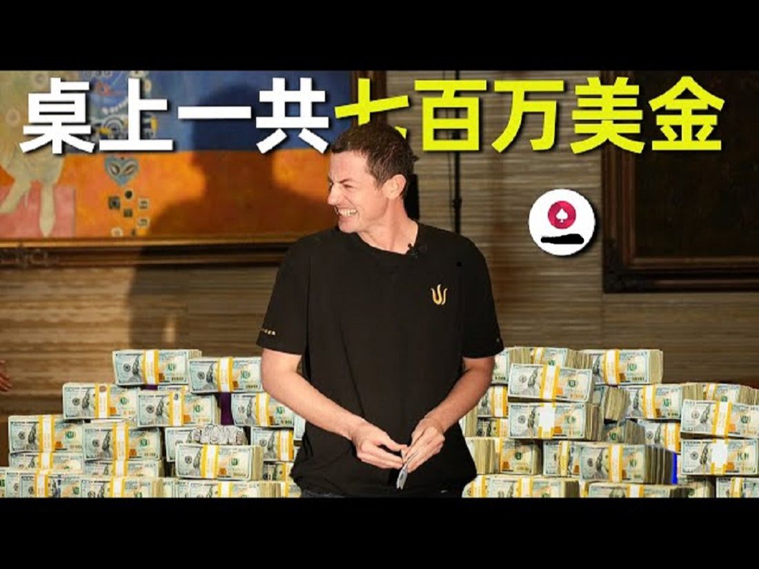 毒王tomdwan来了!桌上摆着700万美金的现金局是什么样子!