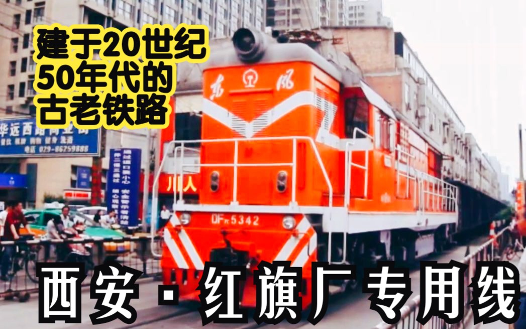 389│铁路#建于20世纪50年代的古老铁路!可以与火车零距离接触!探访上个世纪的工业遗产西安红旗厂铁路专用线 西局短片集389哔哩哔哩bilibili