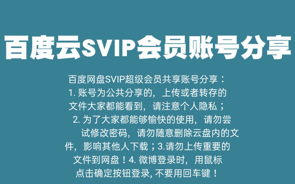 【第八期】百度云SVIP会员账号分享哔哩哔哩bilibili