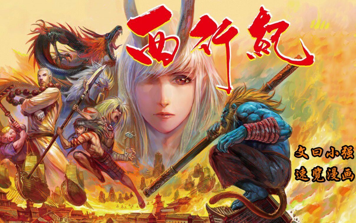 文曰小强5分钟速览另类西游港漫西行纪016阶段完结篇