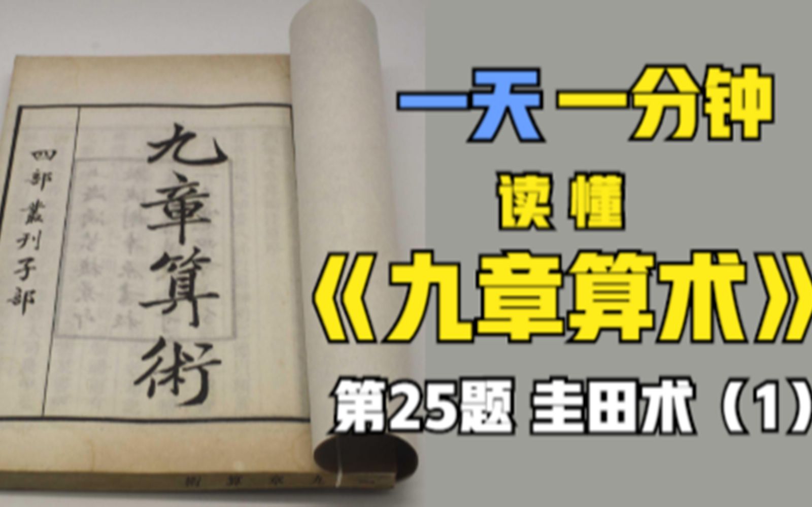 1天1分钟,小学生能读懂《九章算术》第25题—圭田术(1)哔哩哔哩bilibili