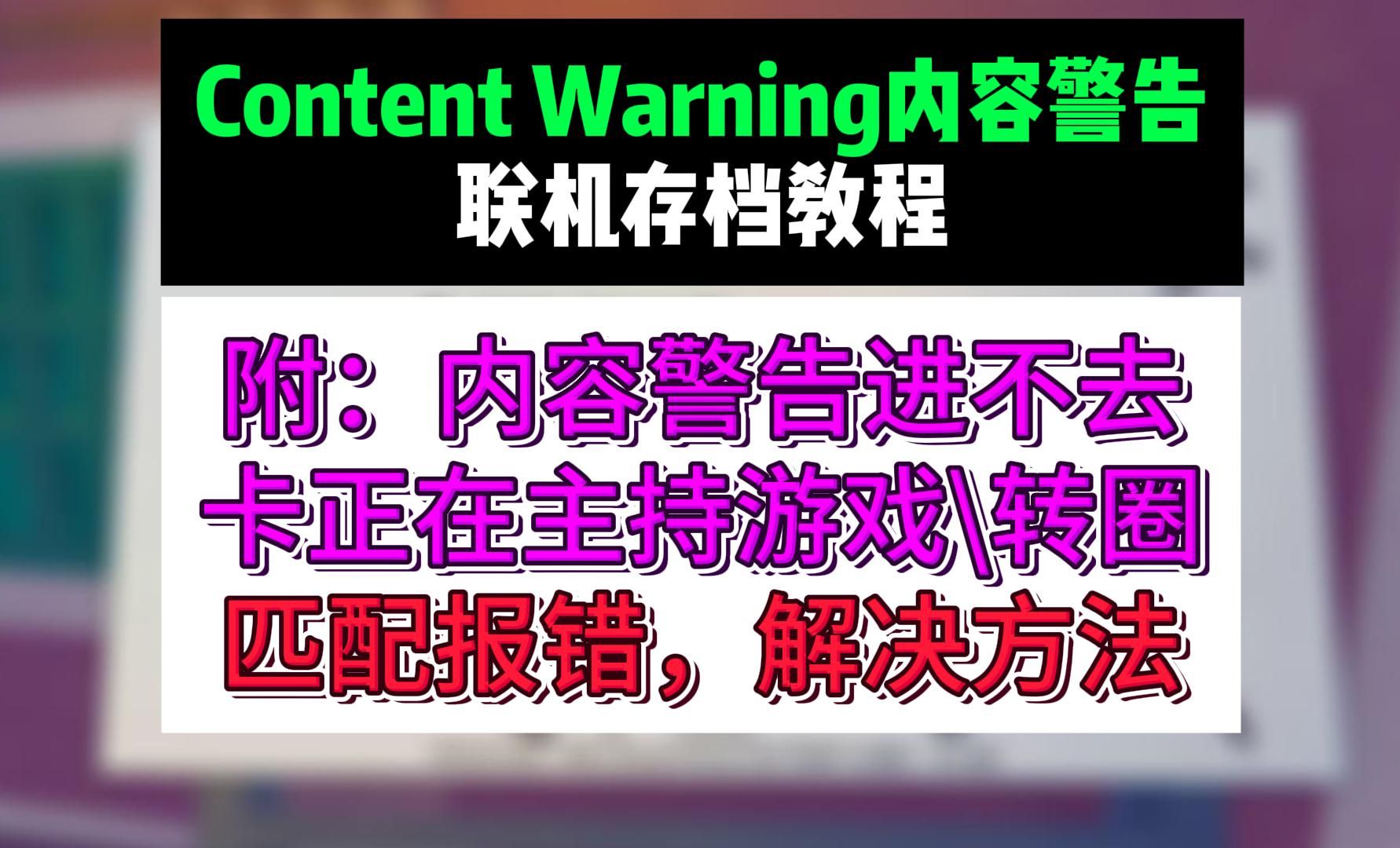 [图]【内容警告联机+存档教程】内容警告进不去、卡正在主持游戏、匹配报错转圈，解决方法【Content Warning】