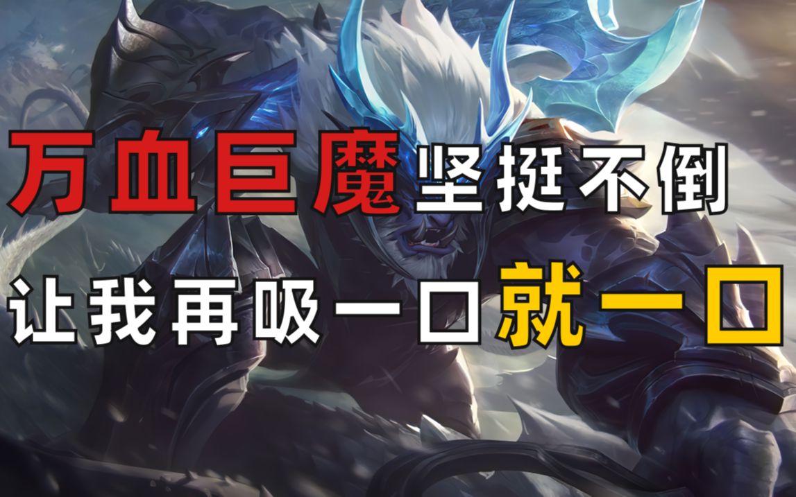 【s5云顶冷门阵容】巨魔,完美诠释坚毅不倒_哔哩哔哩_bilibili