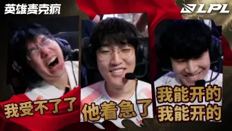 2025LPL第二赛段常规赛组内赛W2D5英雄麦克疯： “你就是第一打野！老赞！”