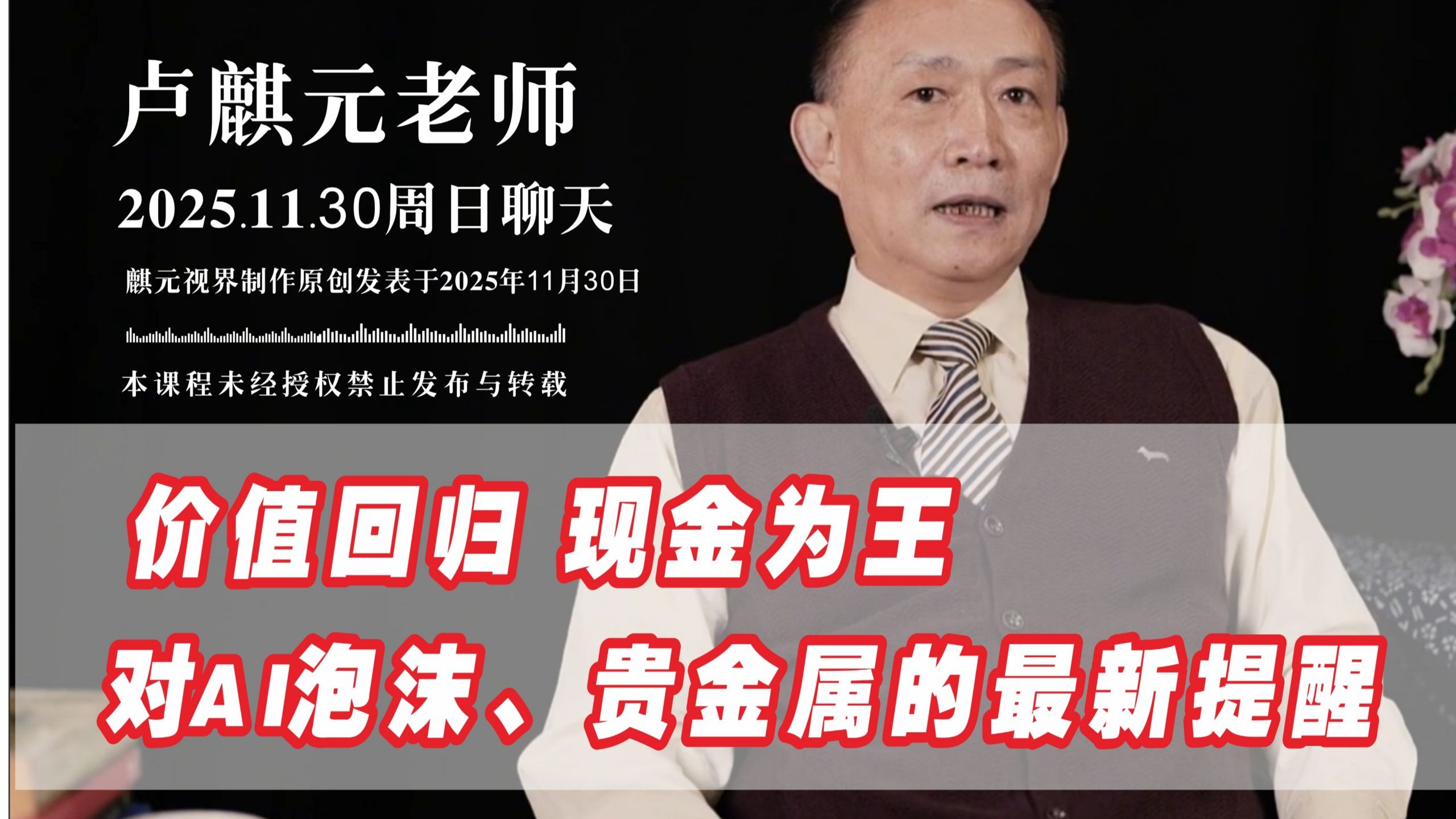 卢麒元 | 2025.11.30 周日聊天 泡沫破灭前的刹那烟火是最美的,然而,不是每一个人都适合在海啸中冲浪-麒元视界-麒元视界-哔哩哔哩视频