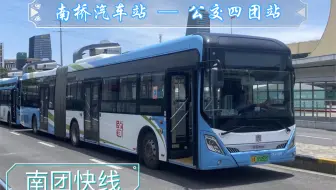 【POV 96】【魔都视角 19】上海公交 南团快线 南桥汽车站 → 公交四团站 全程前方视角展望