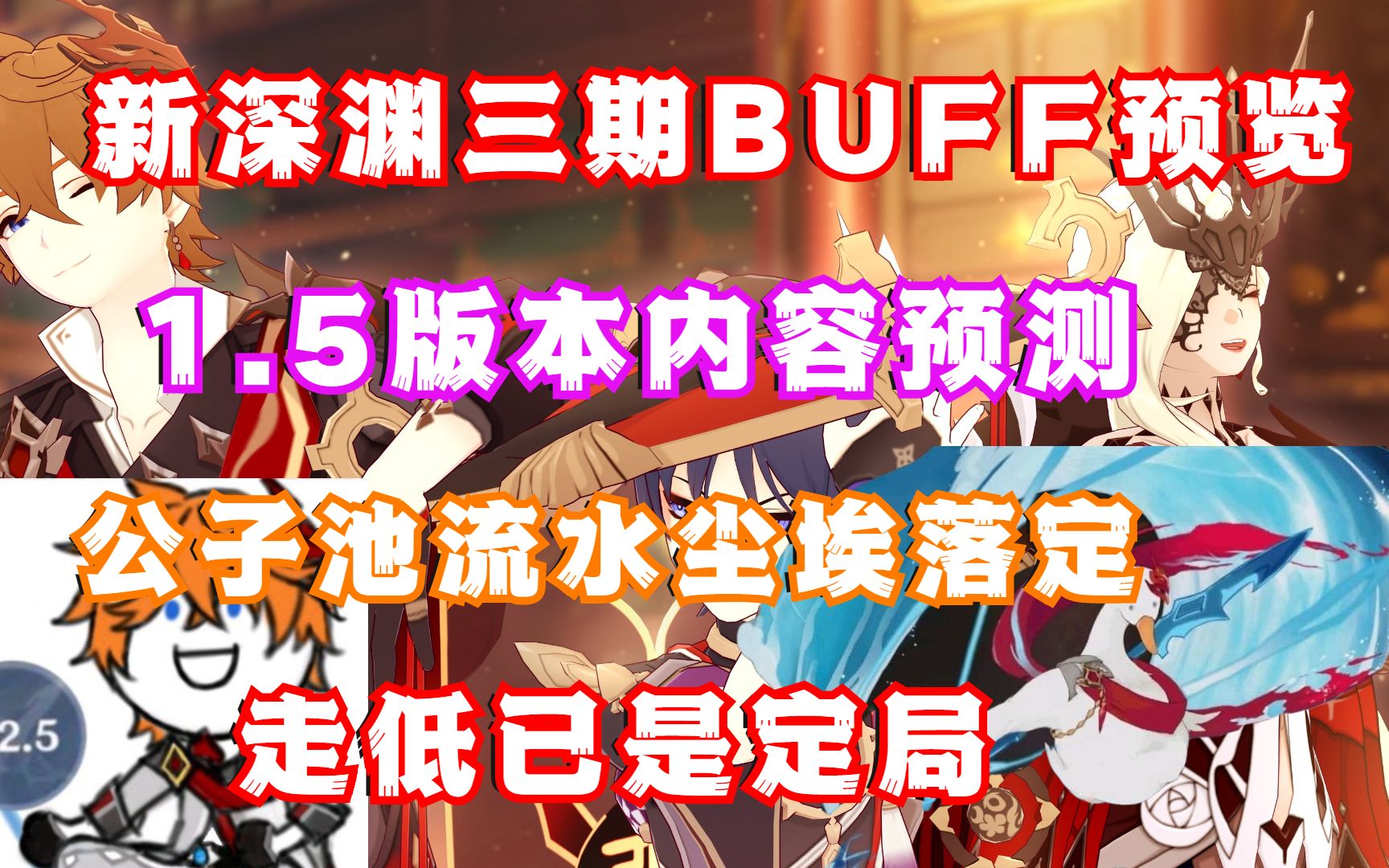 (原神新资讯)新深渊三期BUFF预览!1.5新版本内容预测 公子池流水尘埃落定,走低已是定局!哔哩哔哩bilibili