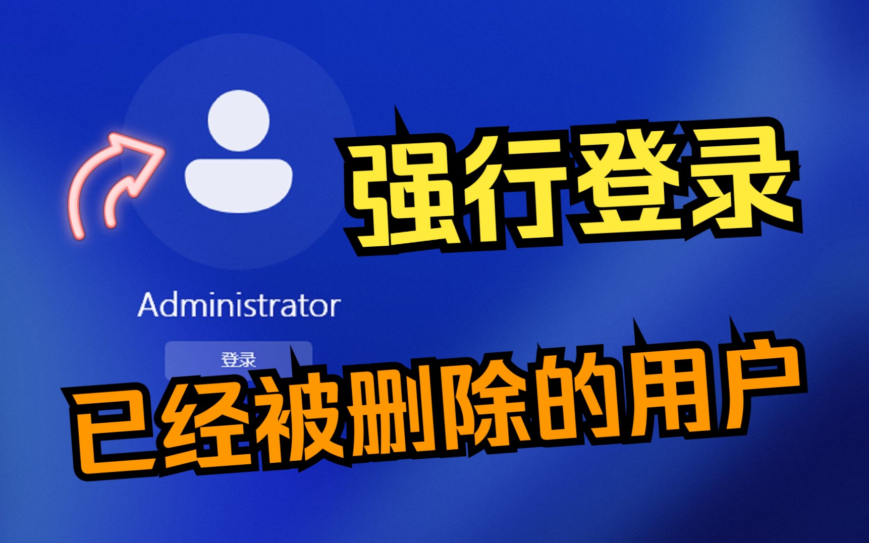 如果强行登录一个已经被删除的账户,会发生什么?哔哩哔哩bilibili