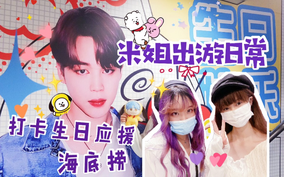 【vlog】阿米姐妹的出游日常—打卡上海朴智旻生日应援,恰海底捞火锅