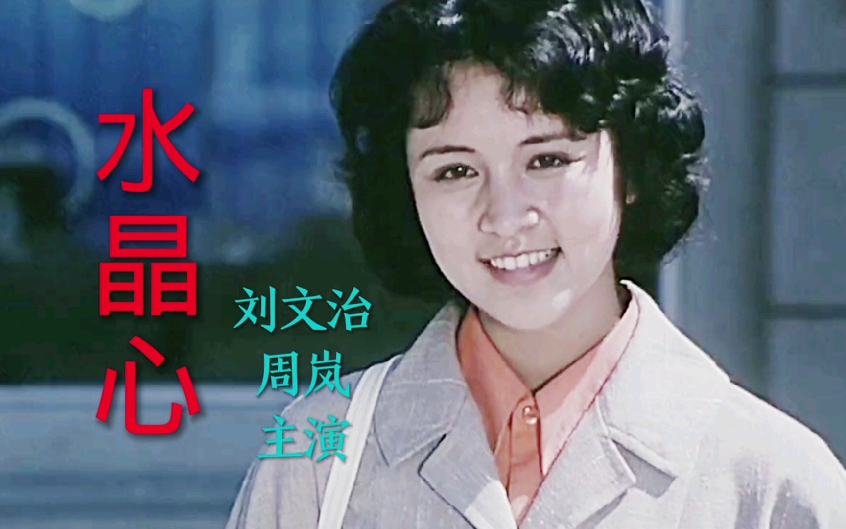 电影《水晶心》刘文治、周岚主演,叶佩英演唱主题曲《愿你有颗水晶心》哔哩哔哩bilibili