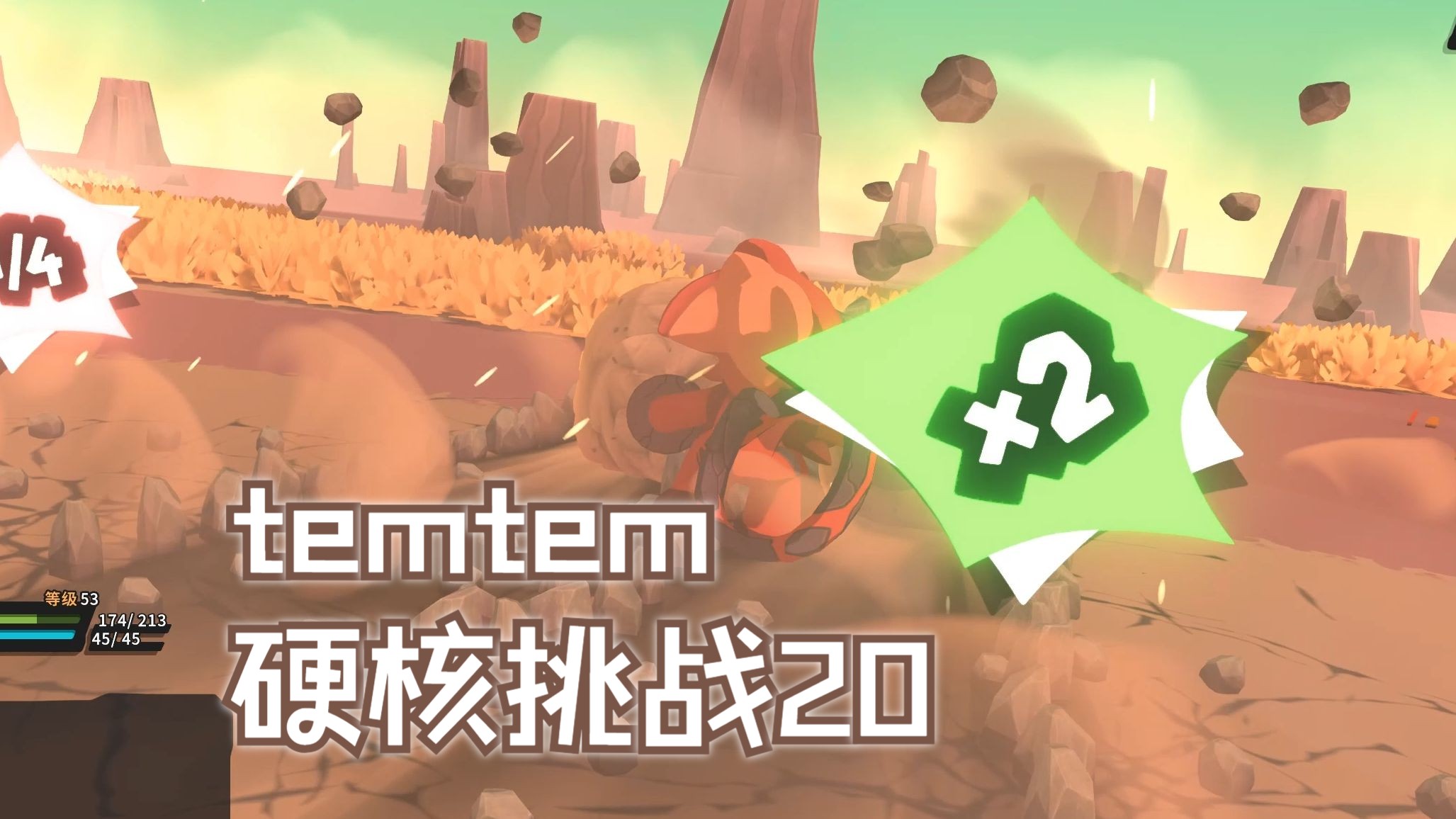 temtem硬核挑战实况20游戏实况