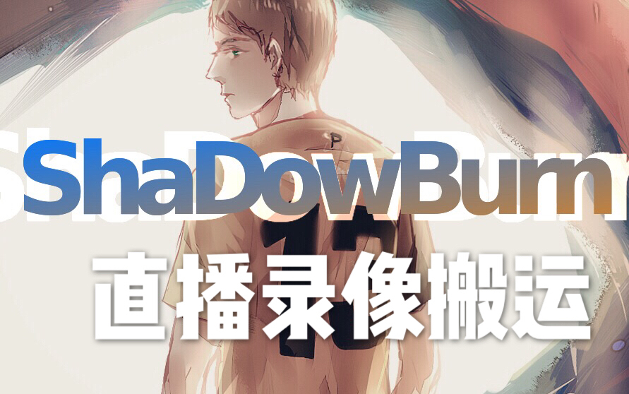 【高清&授权搬运】ShaDowBurn&露脸|180214|直播录像哔哩哔哩bilibili