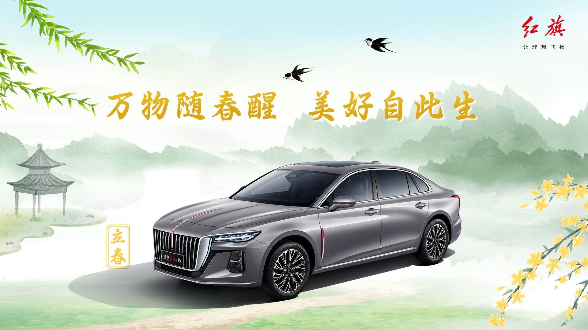 一汽红旗愿您新年大吉,春风得意